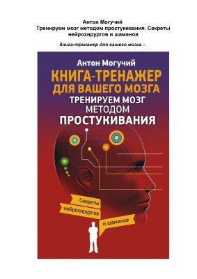 Тренируем мозг методом простукивания. Секреты нейр_0.jpg